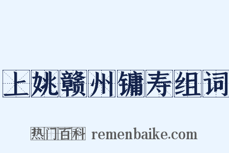 上姚赣州镛寿组词是什么意思的图片